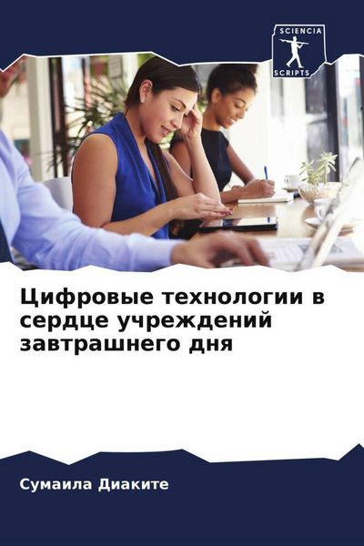 Produktbild: Cifrowye tehnologii w serdce uchrezhdenij zawtrashnego dnq