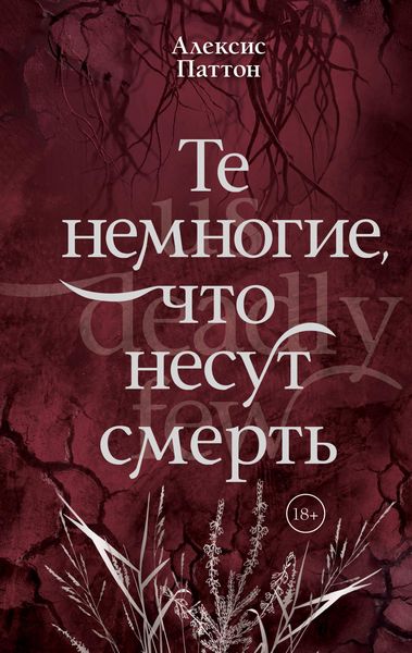 Produktbild: Te nemnogie, chto nesut smerth