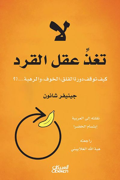 Produktbild: Do not feed the monkey's mind - how the cycle of anxiety, fear, and dread stop ...!?
