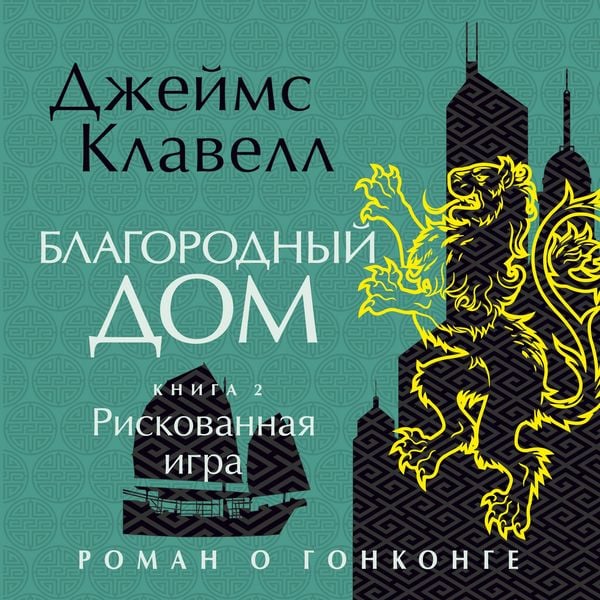 Produktbild: Blagorodnyj Dom. Roman o Gonkonge