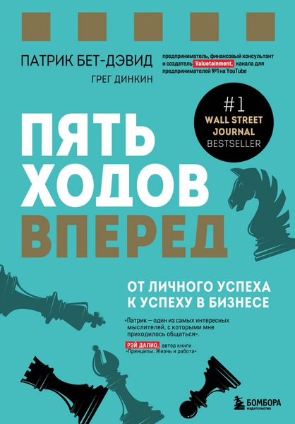 Produktbild: Pyat hodov vpered. Ot lichnogo uspeha k uspehu v biznese