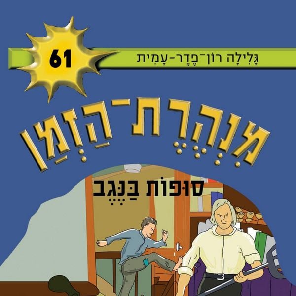 Produktbild: מנהרת הזמן (61): סופות בנגב