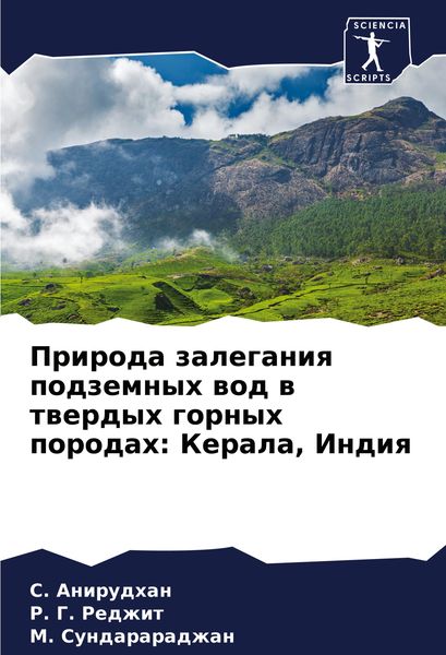 Produktbild: Priroda zaleganiq podzemnyh wod w twerdyh gornyh porodah: Kerala, Indiq