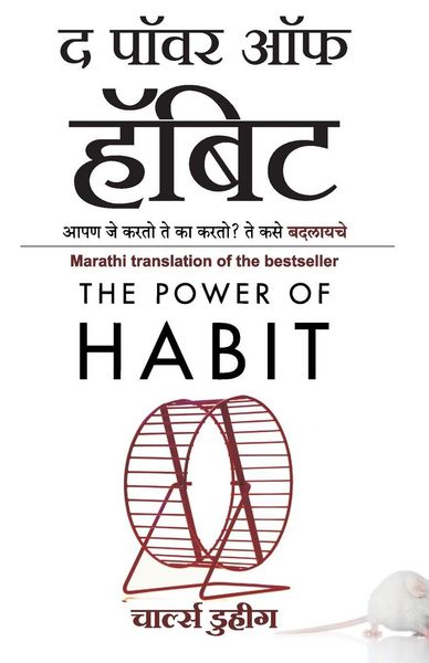 Produktbild: The Power of Habit (Marathi Edition) by Charles Duhigg