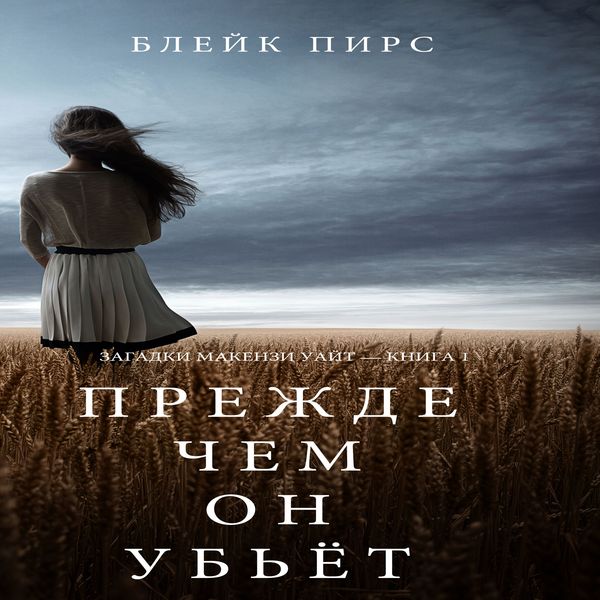 Produktbild: Before He Kills (A Mackenzie White Mystery&mdash;Book 1)
