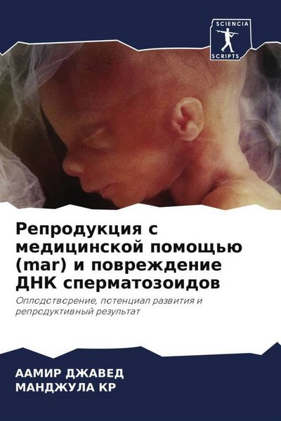 Produktbild: Reprodukciq s medicinskoj pomosch'&uuml; (mar) i powrezhdenie DNK spermatozoidow