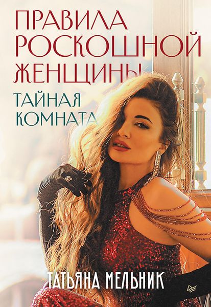 Produktbild: Pravila roskoshnoy zhenschiny. Taynaya komnata