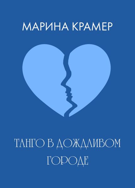Produktbild: Tango v dozhdlivom gorode