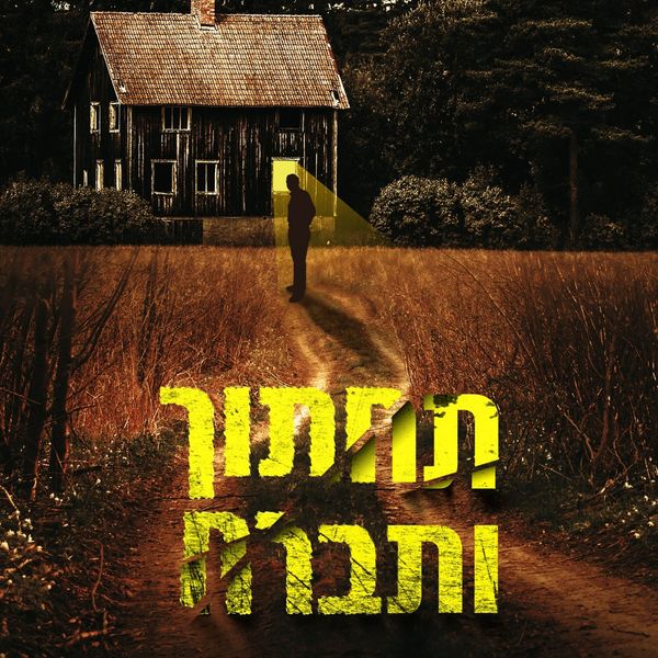 Produktbild: תחתוך ותברח
