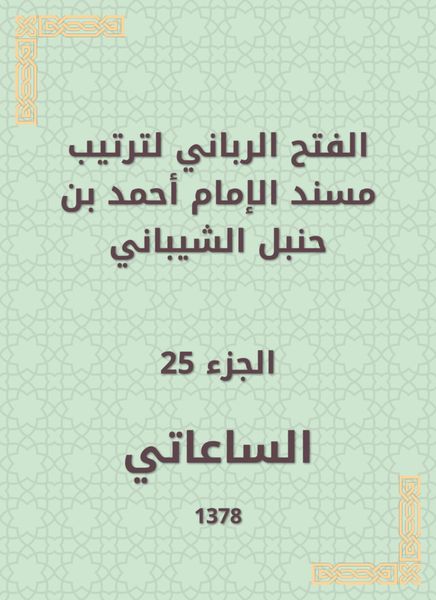 Produktbild: The divine conquest to arrange the Musnad of Imam Ahmad bin Hanbal Al -Shaibani
