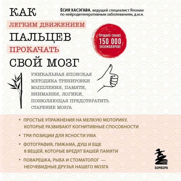Kak legkim dvizheniem pal'cev prokachat' svoy mozg - Yoshiya Hasegawa, Audio, 9785042262043