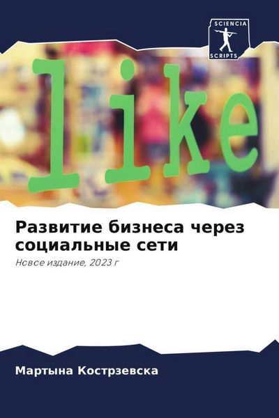Produktbild: Razwitie biznesa cherez social'nye seti