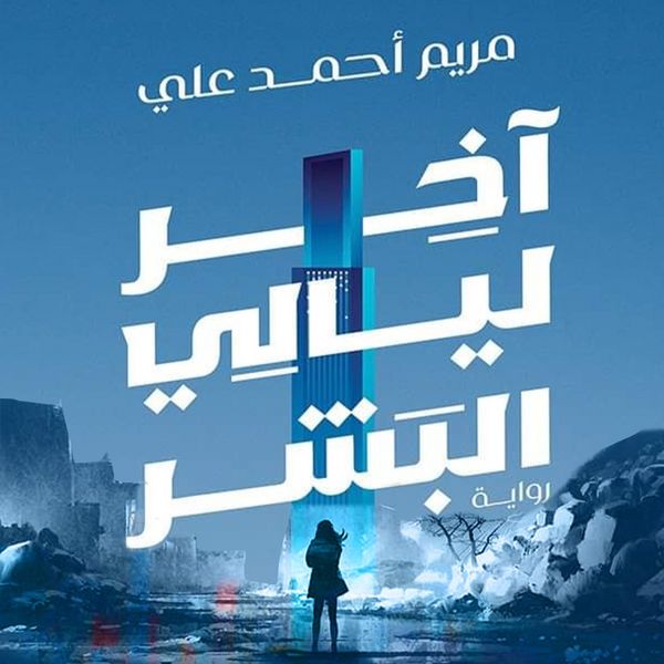 Produktbild: أخر ليالي البشر