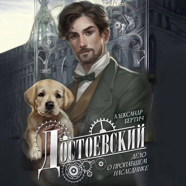 Produktbild: Dostoevskiy. Delo o propavshem naslednike