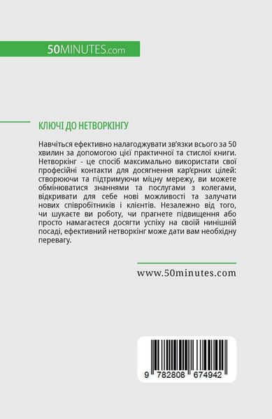 Produktbild: Ключі до нетворкінгу