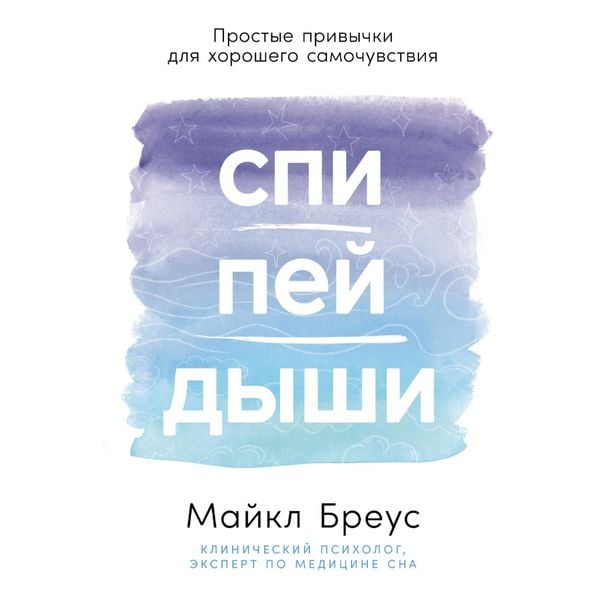 Produktbild: Spi, pei, dyshi: Prostye privychki dlya khoroshego samochuvstviya