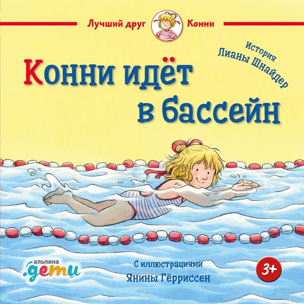 Konni idet v basseyn - Liana Schneider, Audio, 9785961487992