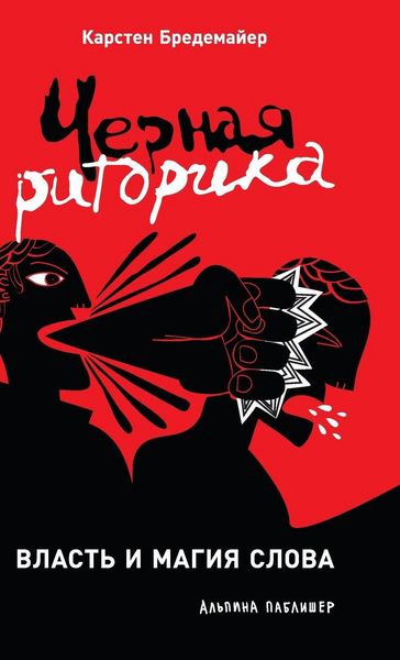 Produktbild: Черная риторика