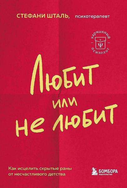Produktbild: Ljubit ili ne ljubit. Chto meshaet vam sozdat' krepkie otnoshenija i kak eto ispravit'