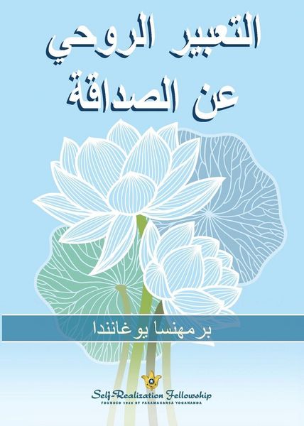 Produktbild: التعبير الروحي عن الصداقة (The Spiritual Expression of Friendship - Arabic)