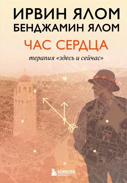 Produktbild: Chas serdtsa. Terapiya &laquo;zdes i seychas&raquo;