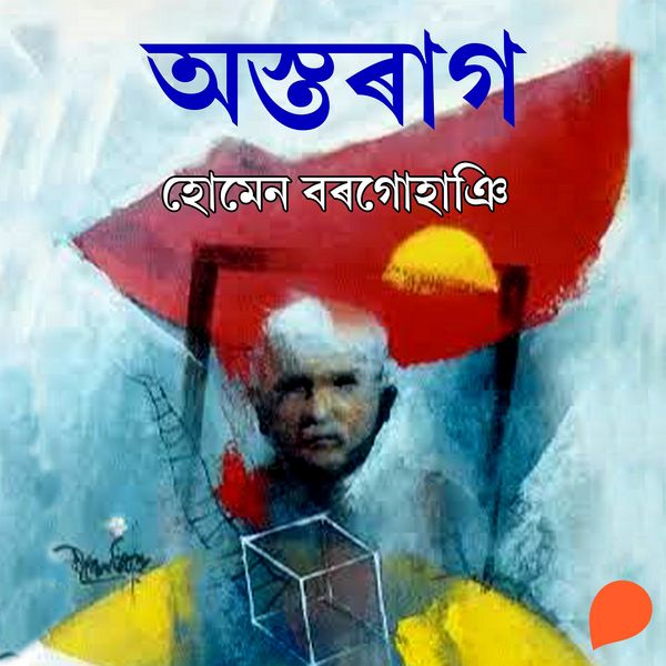 Ostoraag - হোমেন বৰগোহাঞি, Audio, 9789353988487