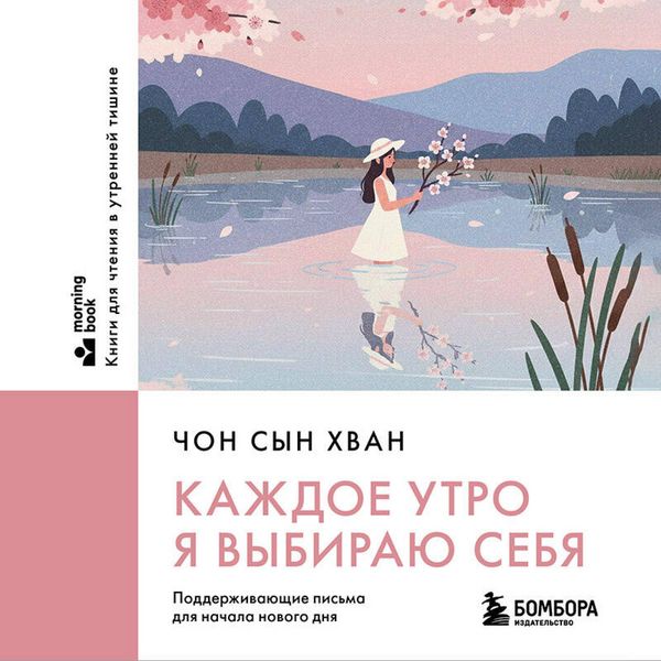 Produktbild: Kazhdoe utro ya vybirayu sebya. Podderzhivayuschie pisma dlya nachala novogo dnya