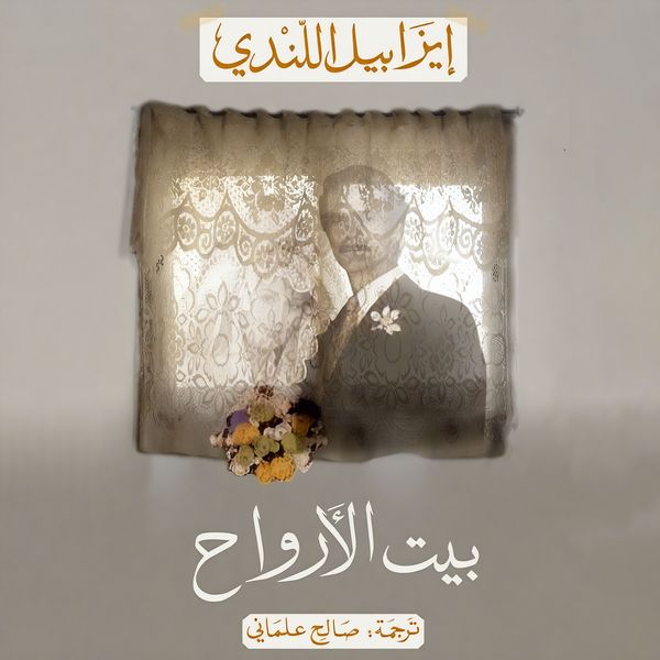 Produktbild: بيت الأرواح