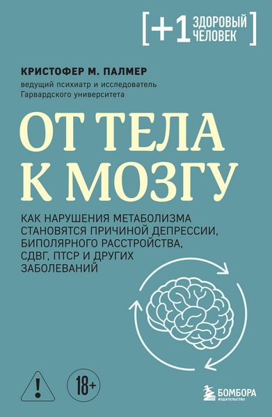 Produktbild: Ot tela k mozgu. Kak narusheniya metabolizma stanovyatsya prichinoy depressii, bipolyarnogo rasstroystva, SDVG, PTSR i drugih zabolevaniy