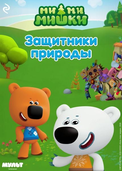 Produktbild: Mi-mi-mishki. Zaschitniki prirody