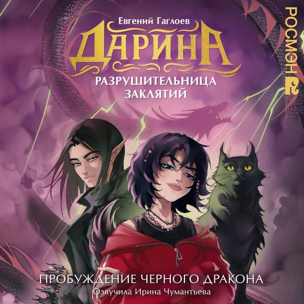 Produktbild: Darina &mdash; razrushitelnitsa zaklyatiy. Probuzhdenie chernogo drakona