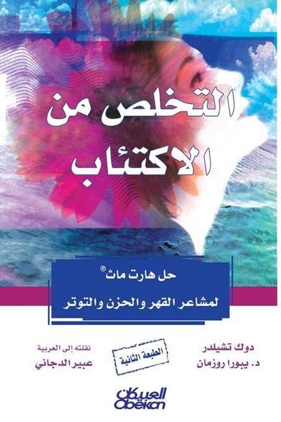 Produktbild: التخلص من الاكتئاب - حل ها