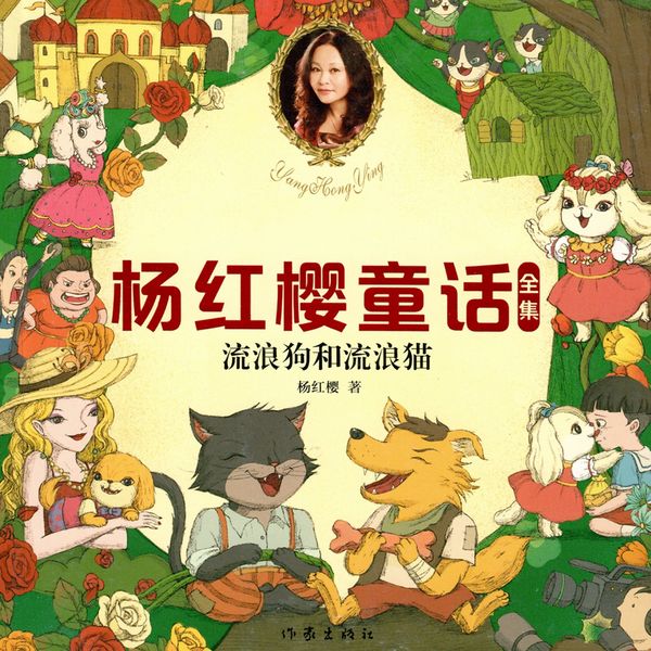Produktbild: 流浪狗和流浪猫