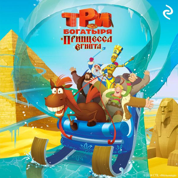 Produktbild: Tri bogatyrya i printsessa Egipta