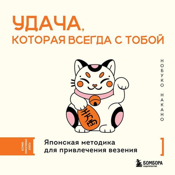 Udacha, kotoraya vsegda s toboy. Yaponskaya metodika dlya privlecheniya vezeniya