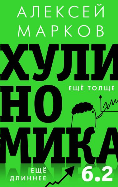 Produktbild: Hulinomika 6.2: huliganskaya ekonomika. Esche tolsche. Esche dlinnee