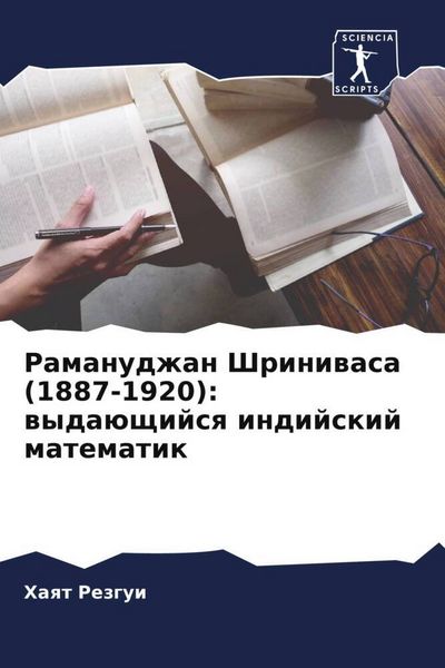 Produktbild: Ramanudzhan Shriniwasa (1887-1920): wyda&uuml;schijsq indijskij matematik