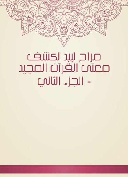 Produktbild: Marah Labid to reveal the meaning of the glorious Qur'an - Part Two