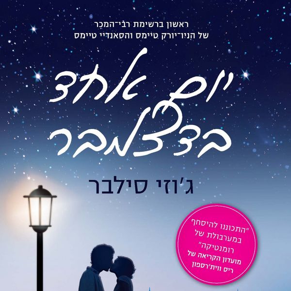 יום אחד בדצמבר - ג׳וזי סילבר, Audio, 9789180844642