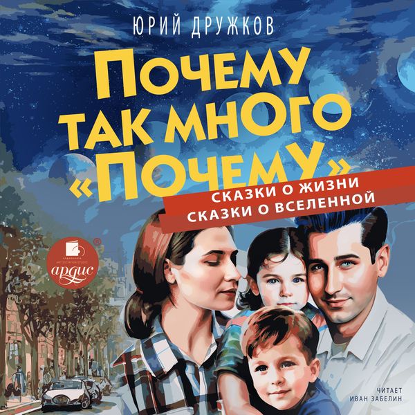 Produktbild: Pochemu tak mnogo &laquo;pochemu&raquo;. Skazki o zhizni. Skazki o Vselennoj