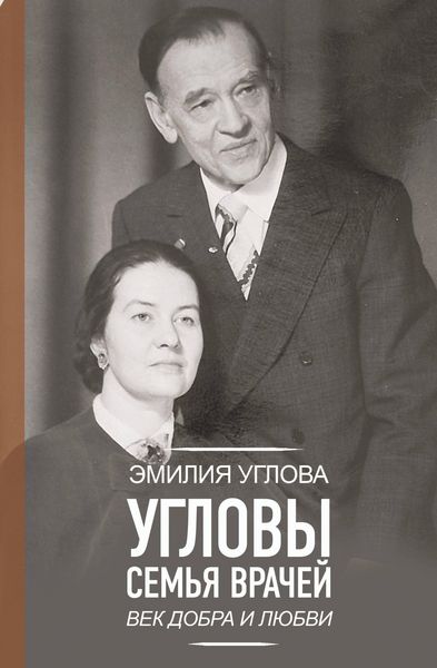 Produktbild: Uglovy. Semya vrachey. Vek Dobra i Lyubvi