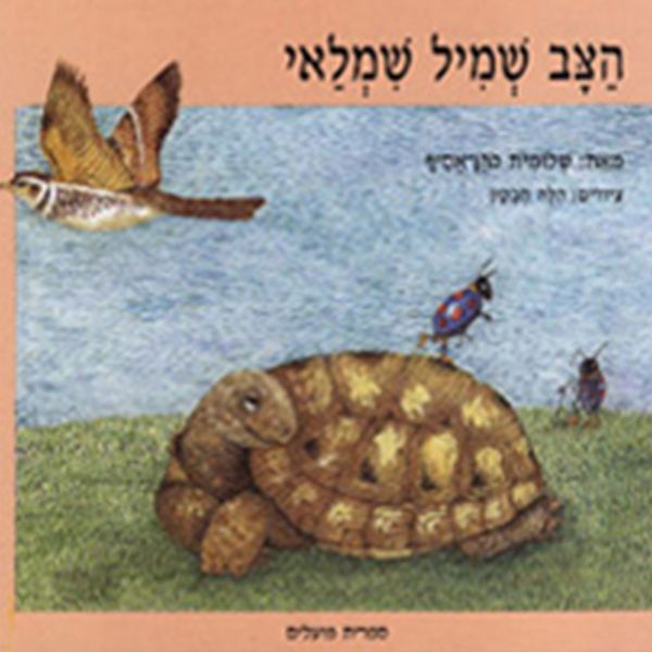 Produktbild: הצב שמיל שמלאי