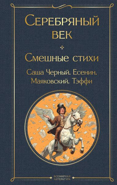 Produktbild: Serebryanyy vek. Smeshnye stihi
