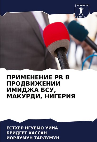 Produktbild: PRIMENENIE PR V PRODVIZhENII IMIDZhA BSU, MAKURDI, NIGERIYa