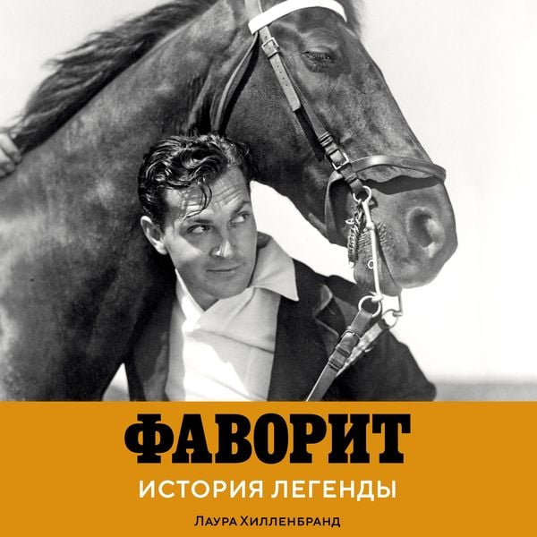 Produktbild: Favorit. Istoriya legendy