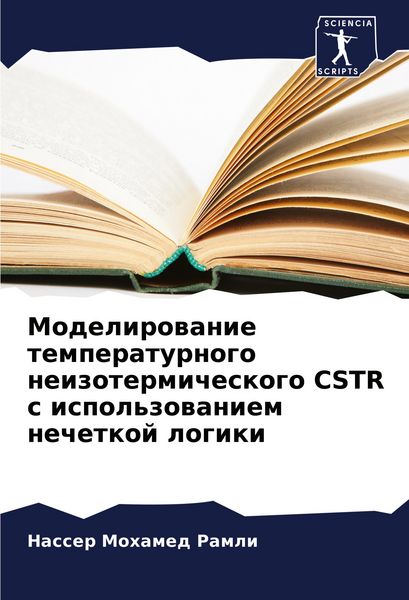 Produktbild: Modelirowanie temperaturnogo neizotermicheskogo CSTR s ispol'zowaniem nechetkoj logiki