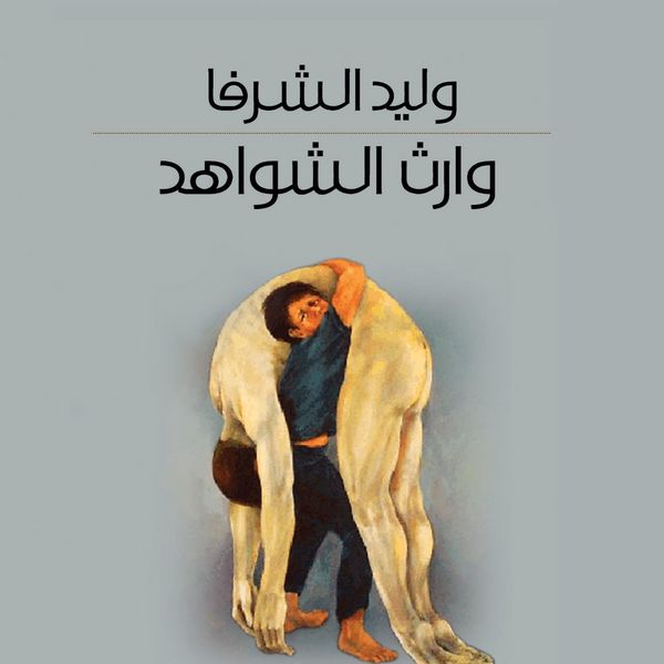 Produktbild: وارث الشواهد