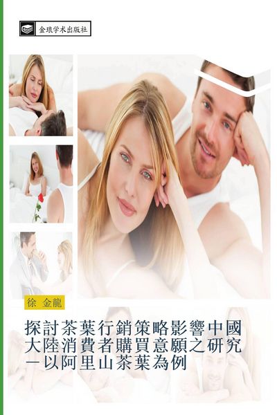 Produktbild: tan tao cha ye xing xiao ce lve ying xiang zhong guo da lu xiao fei zhe gou mai yi yuan zhi yan jiu yi a li shan cha ye wei li