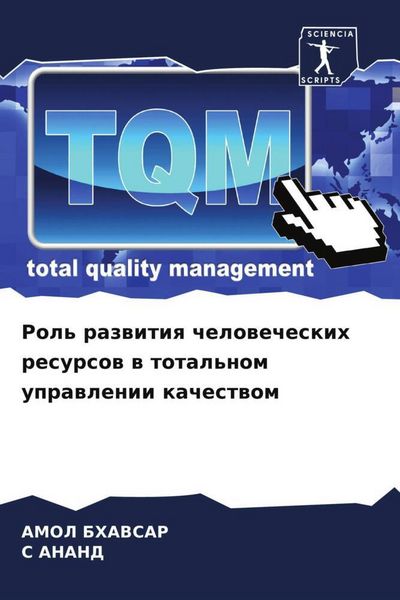 Produktbild: Rol' razwitiq chelowecheskih resursow w total'nom uprawlenii kachestwom