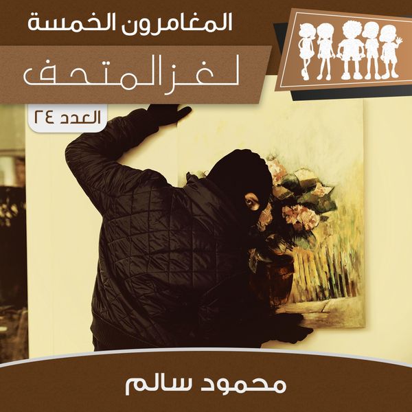 Produktbild: لغز المتحف